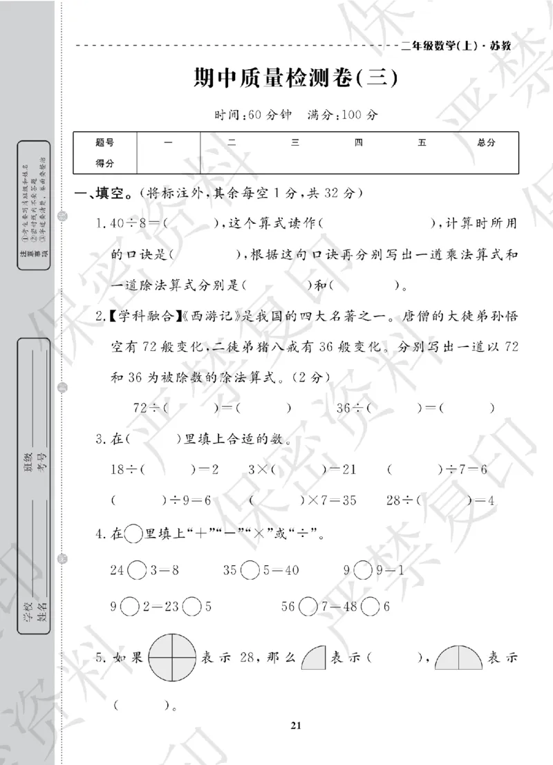 A+题优名卷期中-S2数上_扫描版_语数英1-6年级期中试卷电子版A+题优名卷_数学-苏教版