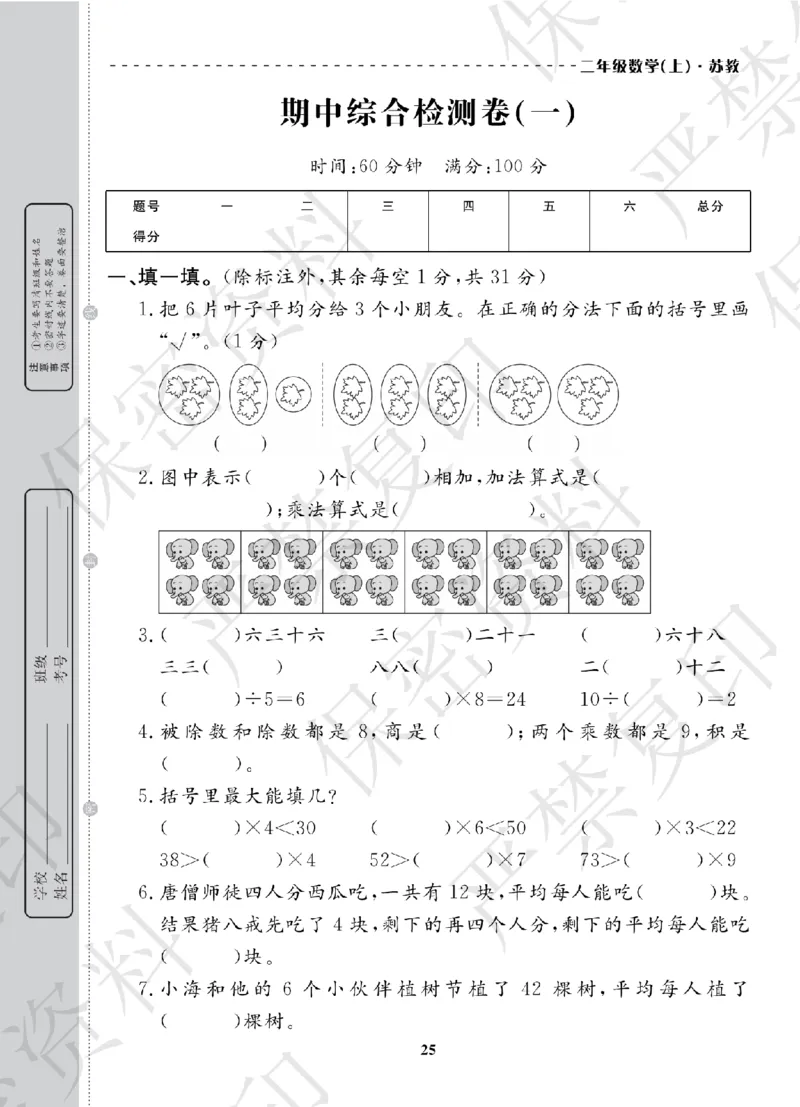A+题优名卷期中-S2数上_扫描版_语数英1-6年级期中试卷电子版A+题优名卷_数学-苏教版