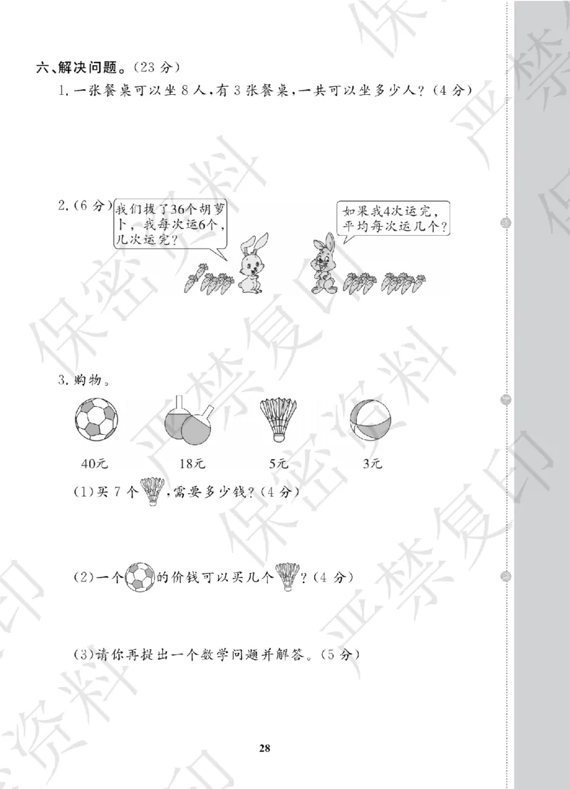 A+题优名卷期中-S2数上_扫描版_语数英1-6年级期中试卷电子版A+题优名卷_数学-苏教版