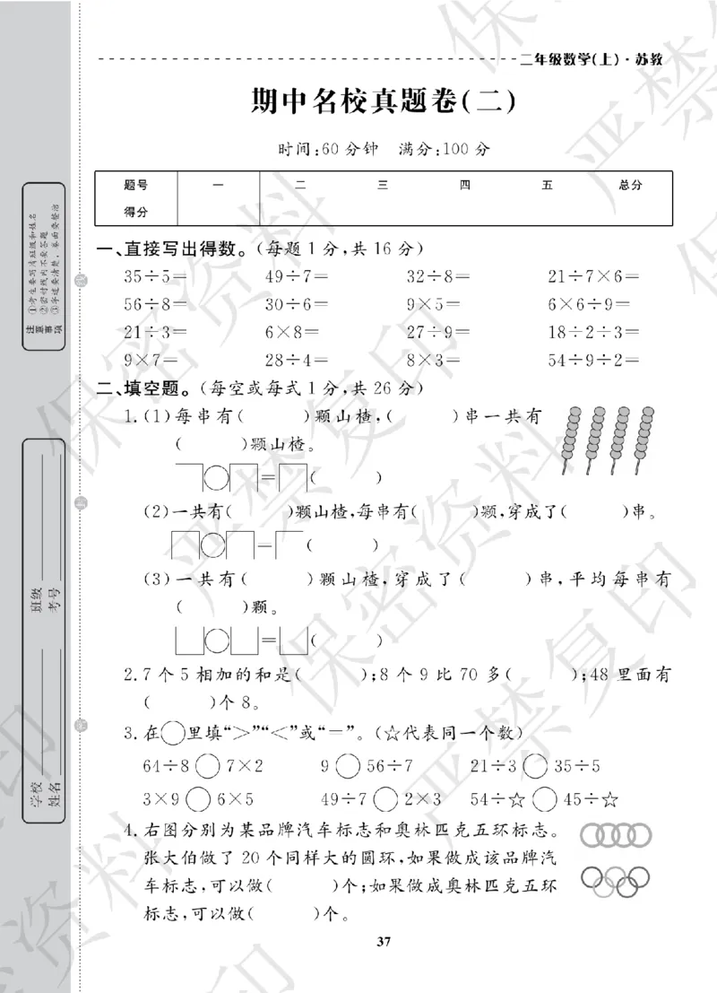 A+题优名卷期中-S2数上_扫描版_语数英1-6年级期中试卷电子版A+题优名卷_数学-苏教版