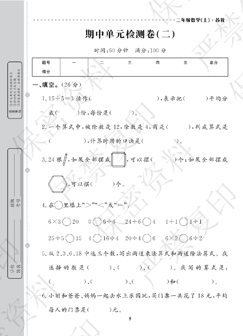 A+题优名卷期中-S2数上_扫描版_语数英1-6年级期中试卷电子版A+题优名卷_数学-苏教版