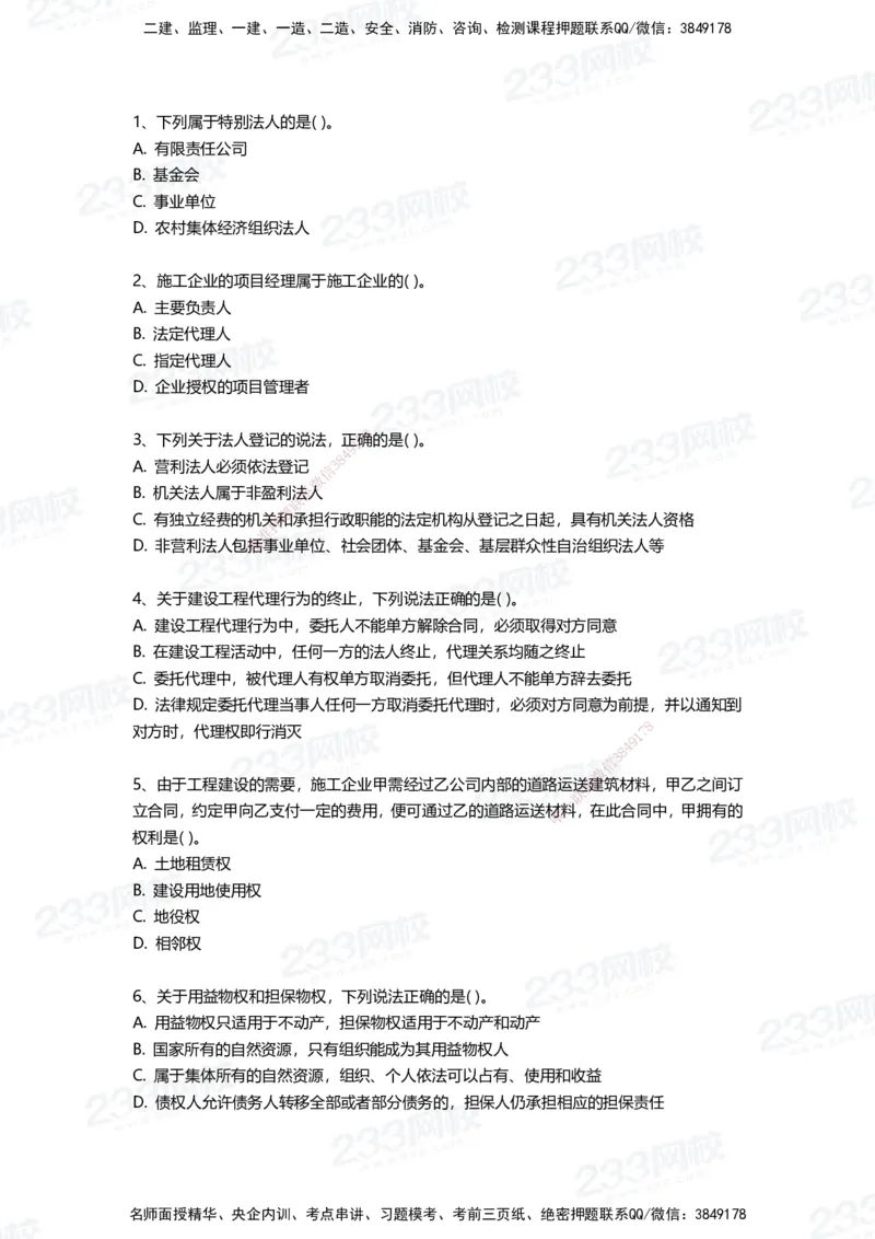 233-法规-三星考题100道（含答案）_2026年一建法规_2025年一建法规SVIP_01-精华文档✿电子教材✿历年真题_50-法规《百日通关+三星考题+易错真题》233