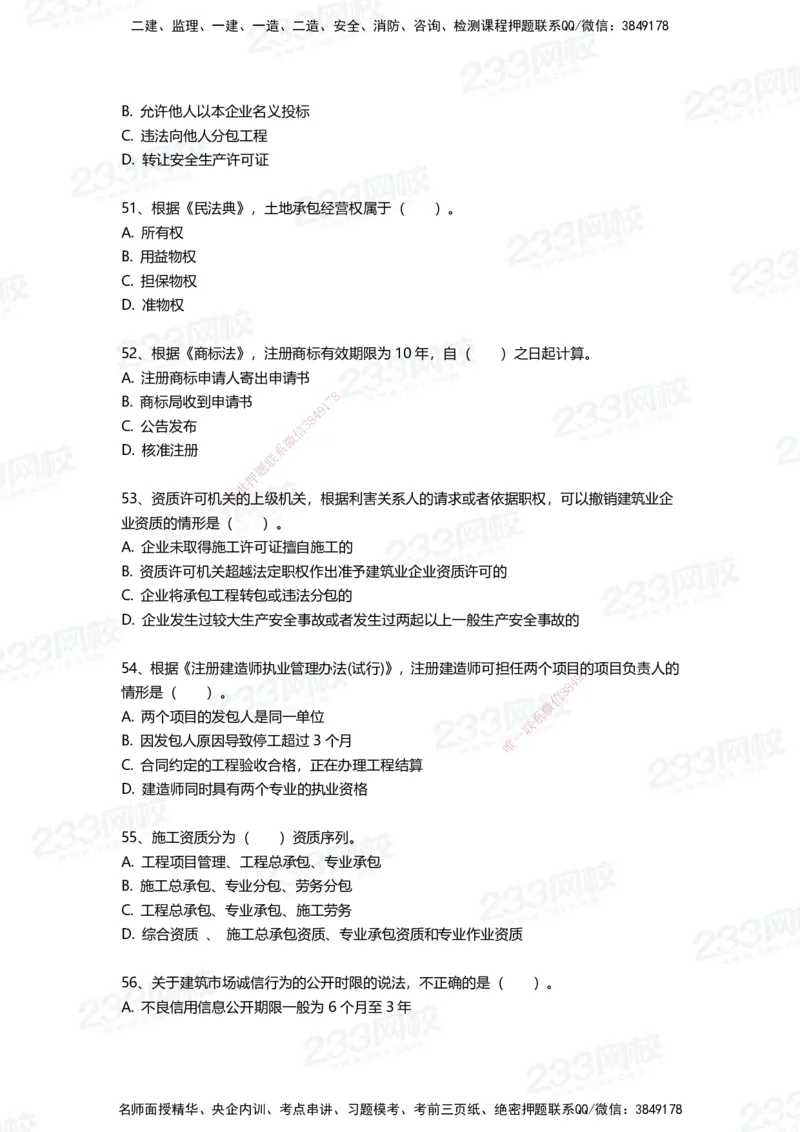 233-法规-三星考题100道（含答案）_2026年一建法规_2025年一建法规SVIP_01-精华文档✿电子教材✿历年真题_50-法规《百日通关+三星考题+易错真题》233
