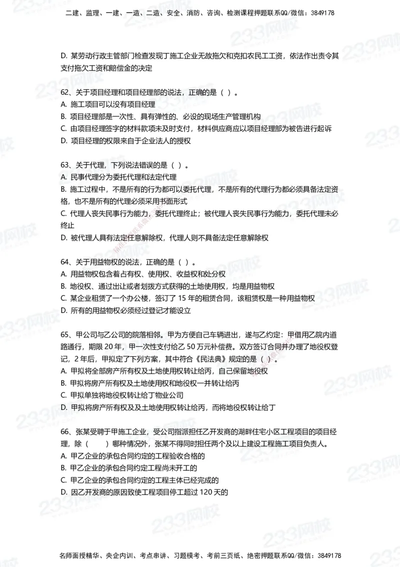 233-法规-三星考题100道（含答案）_2026年一建法规_2025年一建法规SVIP_01-精华文档✿电子教材✿历年真题_50-法规《百日通关+三星考题+易错真题》233