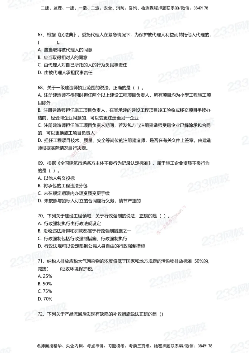 233-法规-三星考题100道（含答案）_2026年一建法规_2025年一建法规SVIP_01-精华文档✿电子教材✿历年真题_50-法规《百日通关+三星考题+易错真题》233
