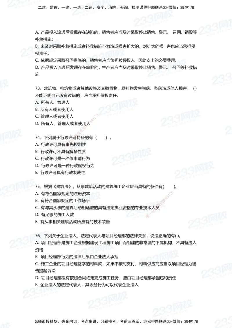 233-法规-三星考题100道（含答案）_2026年一建法规_2025年一建法规SVIP_01-精华文档✿电子教材✿历年真题_50-法规《百日通关+三星考题+易错真题》233