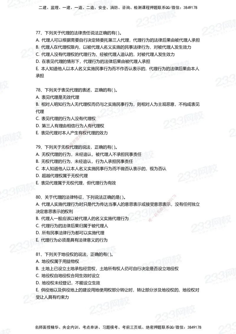 233-法规-三星考题100道（含答案）_2026年一建法规_2025年一建法规SVIP_01-精华文档✿电子教材✿历年真题_50-法规《百日通关+三星考题+易错真题》233