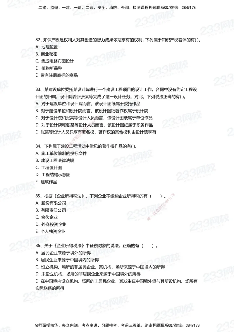 233-法规-三星考题100道（含答案）_2026年一建法规_2025年一建法规SVIP_01-精华文档✿电子教材✿历年真题_50-法规《百日通关+三星考题+易错真题》233