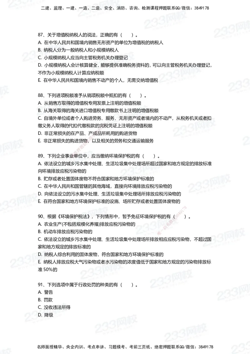 233-法规-三星考题100道（含答案）_2026年一建法规_2025年一建法规SVIP_01-精华文档✿电子教材✿历年真题_50-法规《百日通关+三星考题+易错真题》233