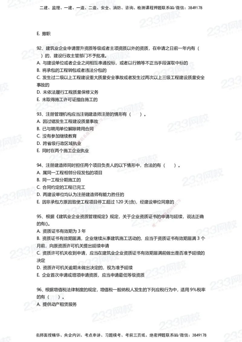 233-法规-三星考题100道（含答案）_2026年一建法规_2025年一建法规SVIP_01-精华文档✿电子教材✿历年真题_50-法规《百日通关+三星考题+易错真题》233