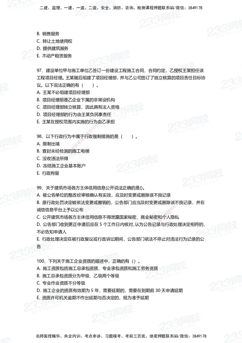 233-法规-三星考题100道（含答案）_2026年一建法规_2025年一建法规SVIP_01-精华文档✿电子教材✿历年真题_50-法规《百日通关+三星考题+易错真题》233