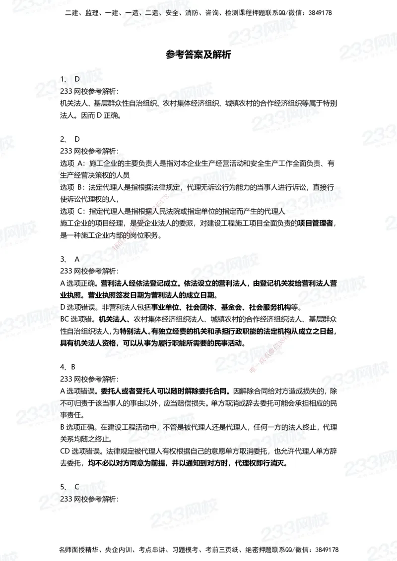 233-法规-三星考题100道（含答案）_2026年一建法规_2025年一建法规SVIP_01-精华文档✿电子教材✿历年真题_50-法规《百日通关+三星考题+易错真题》233