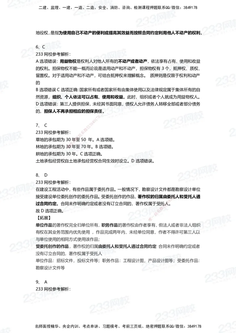 233-法规-三星考题100道（含答案）_2026年一建法规_2025年一建法规SVIP_01-精华文档✿电子教材✿历年真题_50-法规《百日通关+三星考题+易错真题》233