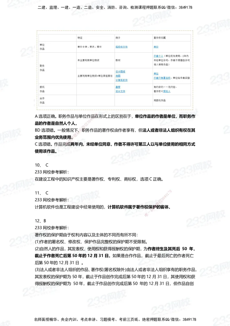 233-法规-三星考题100道（含答案）_2026年一建法规_2025年一建法规SVIP_01-精华文档✿电子教材✿历年真题_50-法规《百日通关+三星考题+易错真题》233