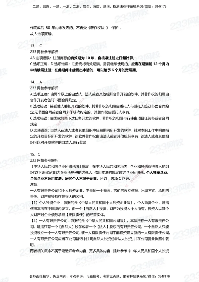 233-法规-三星考题100道（含答案）_2026年一建法规_2025年一建法规SVIP_01-精华文档✿电子教材✿历年真题_50-法规《百日通关+三星考题+易错真题》233