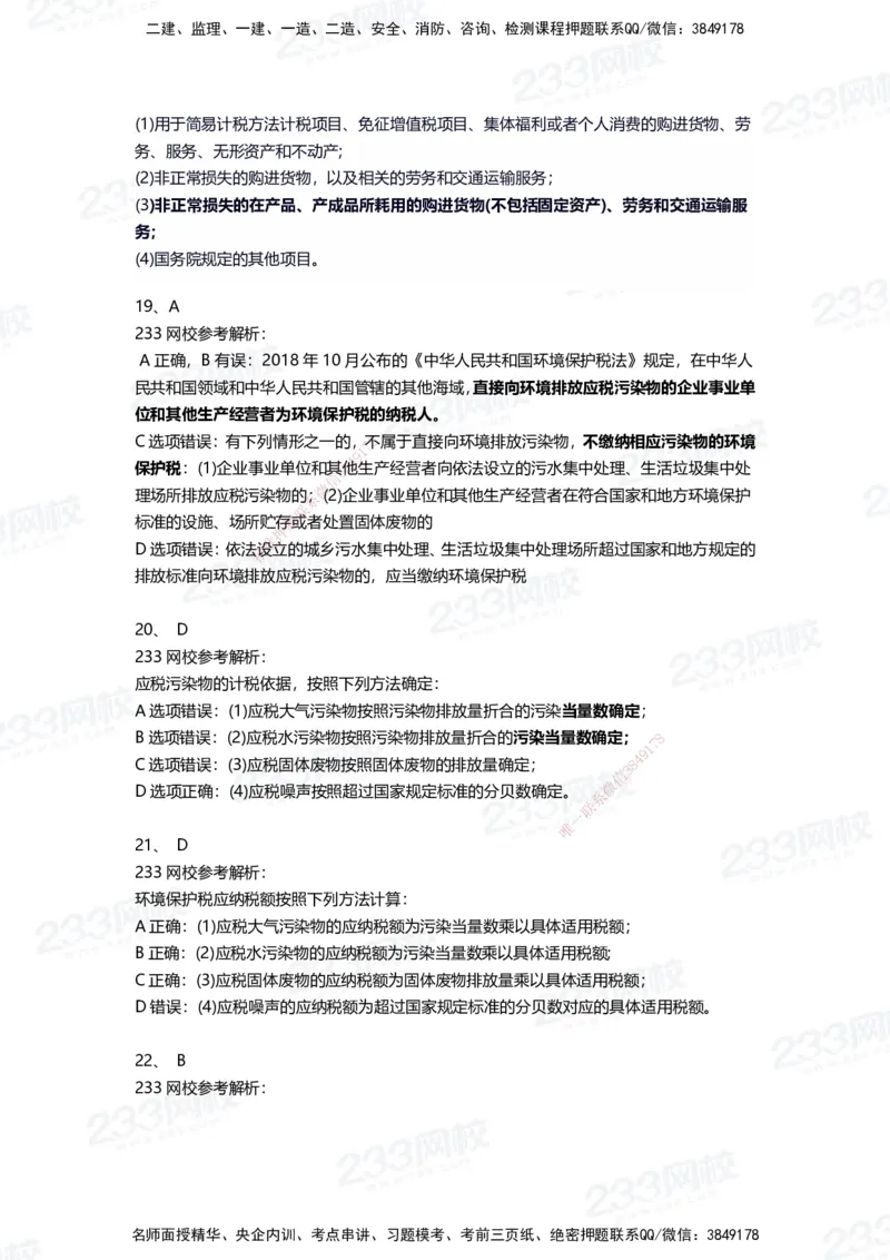 233-法规-三星考题100道（含答案）_2026年一建法规_2025年一建法规SVIP_01-精华文档✿电子教材✿历年真题_50-法规《百日通关+三星考题+易错真题》233