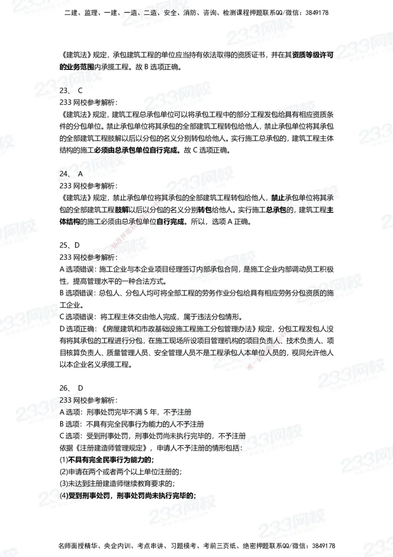 233-法规-三星考题100道（含答案）_2026年一建法规_2025年一建法规SVIP_01-精华文档✿电子教材✿历年真题_50-法规《百日通关+三星考题+易错真题》233