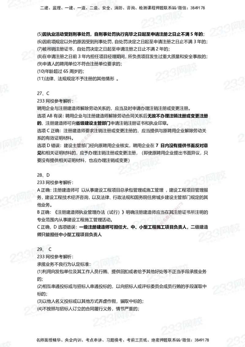 233-法规-三星考题100道（含答案）_2026年一建法规_2025年一建法规SVIP_01-精华文档✿电子教材✿历年真题_50-法规《百日通关+三星考题+易错真题》233