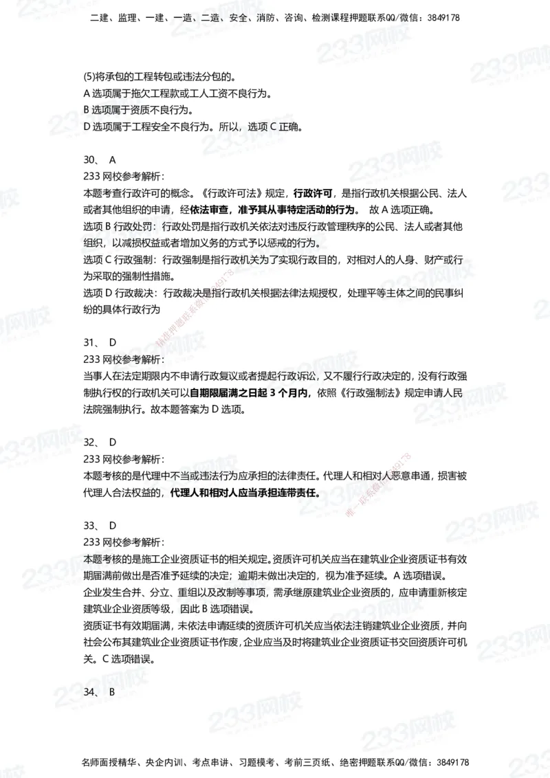 233-法规-三星考题100道（含答案）_2026年一建法规_2025年一建法规SVIP_01-精华文档✿电子教材✿历年真题_50-法规《百日通关+三星考题+易错真题》233