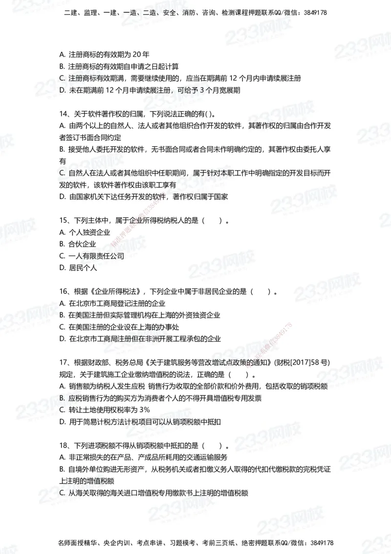 233-法规-三星考题100道（含答案）_2026年一建法规_2025年一建法规SVIP_01-精华文档✿电子教材✿历年真题_50-法规《百日通关+三星考题+易错真题》233