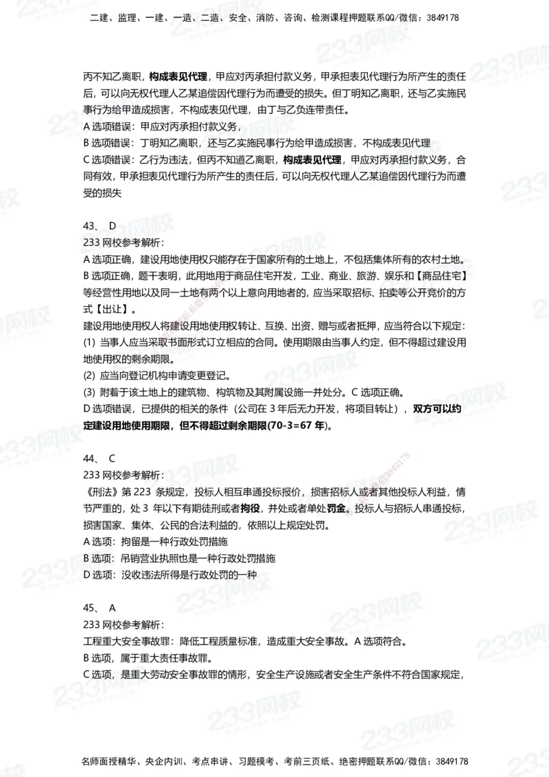 233-法规-三星考题100道（含答案）_2026年一建法规_2025年一建法规SVIP_01-精华文档✿电子教材✿历年真题_50-法规《百日通关+三星考题+易错真题》233