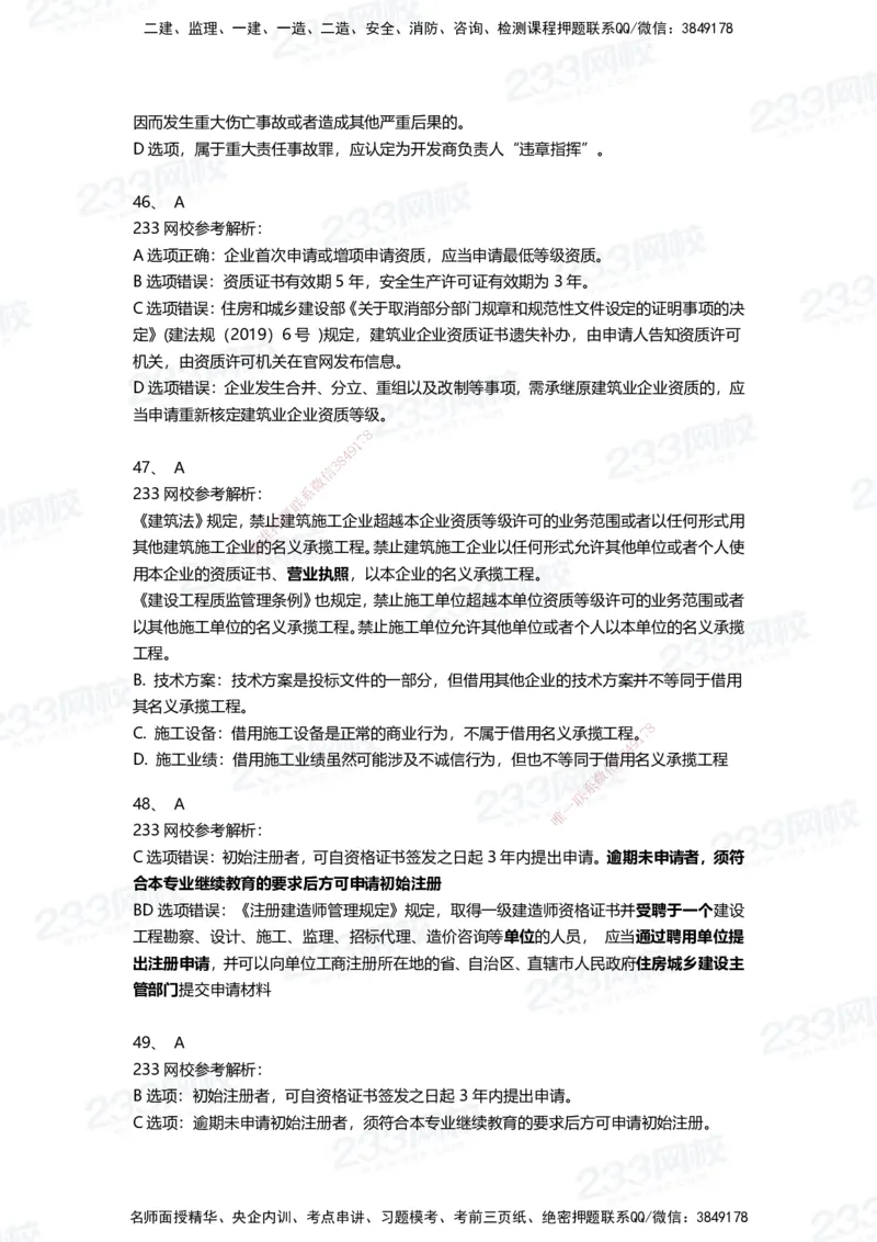 233-法规-三星考题100道（含答案）_2026年一建法规_2025年一建法规SVIP_01-精华文档✿电子教材✿历年真题_50-法规《百日通关+三星考题+易错真题》233