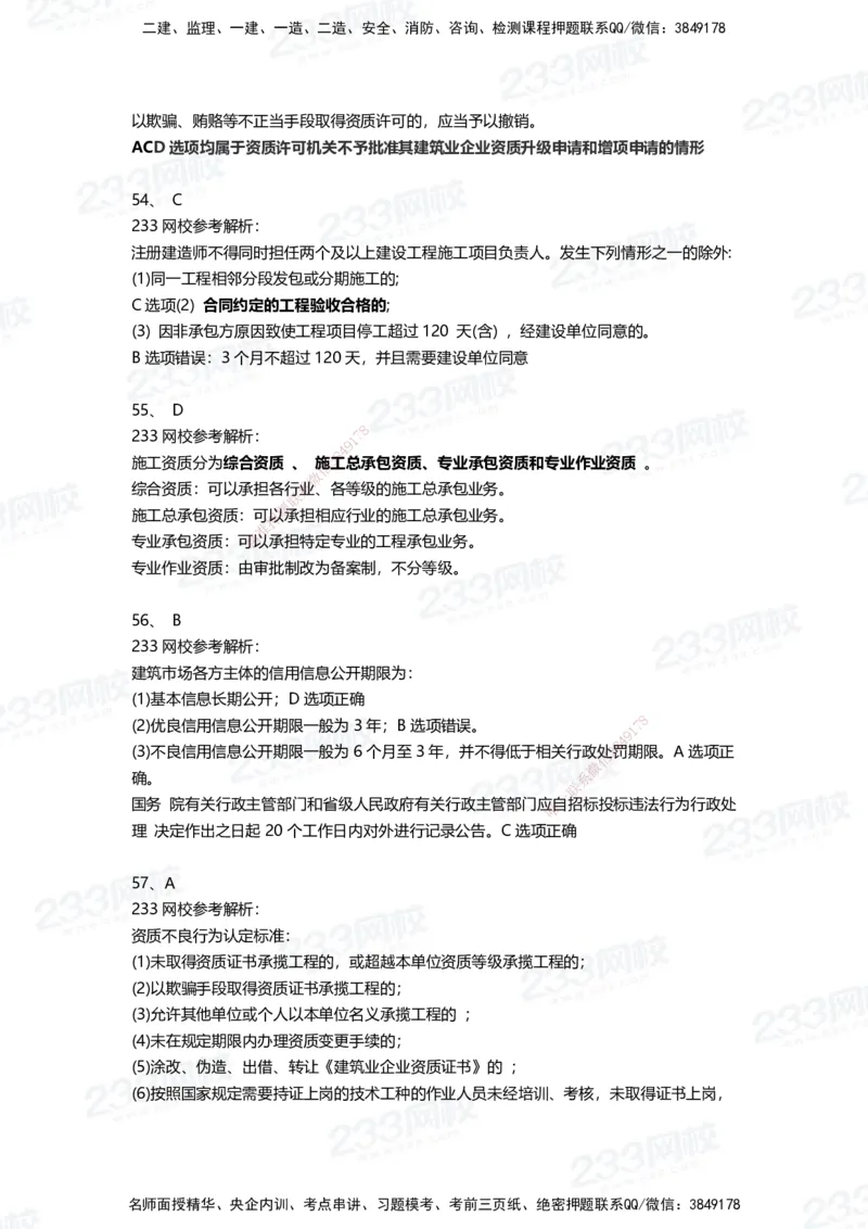 233-法规-三星考题100道（含答案）_2026年一建法规_2025年一建法规SVIP_01-精华文档✿电子教材✿历年真题_50-法规《百日通关+三星考题+易错真题》233