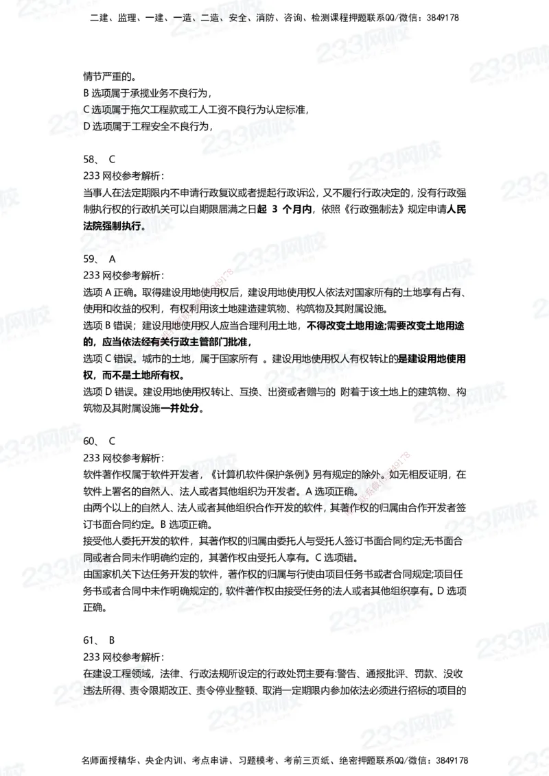 233-法规-三星考题100道（含答案）_2026年一建法规_2025年一建法规SVIP_01-精华文档✿电子教材✿历年真题_50-法规《百日通关+三星考题+易错真题》233