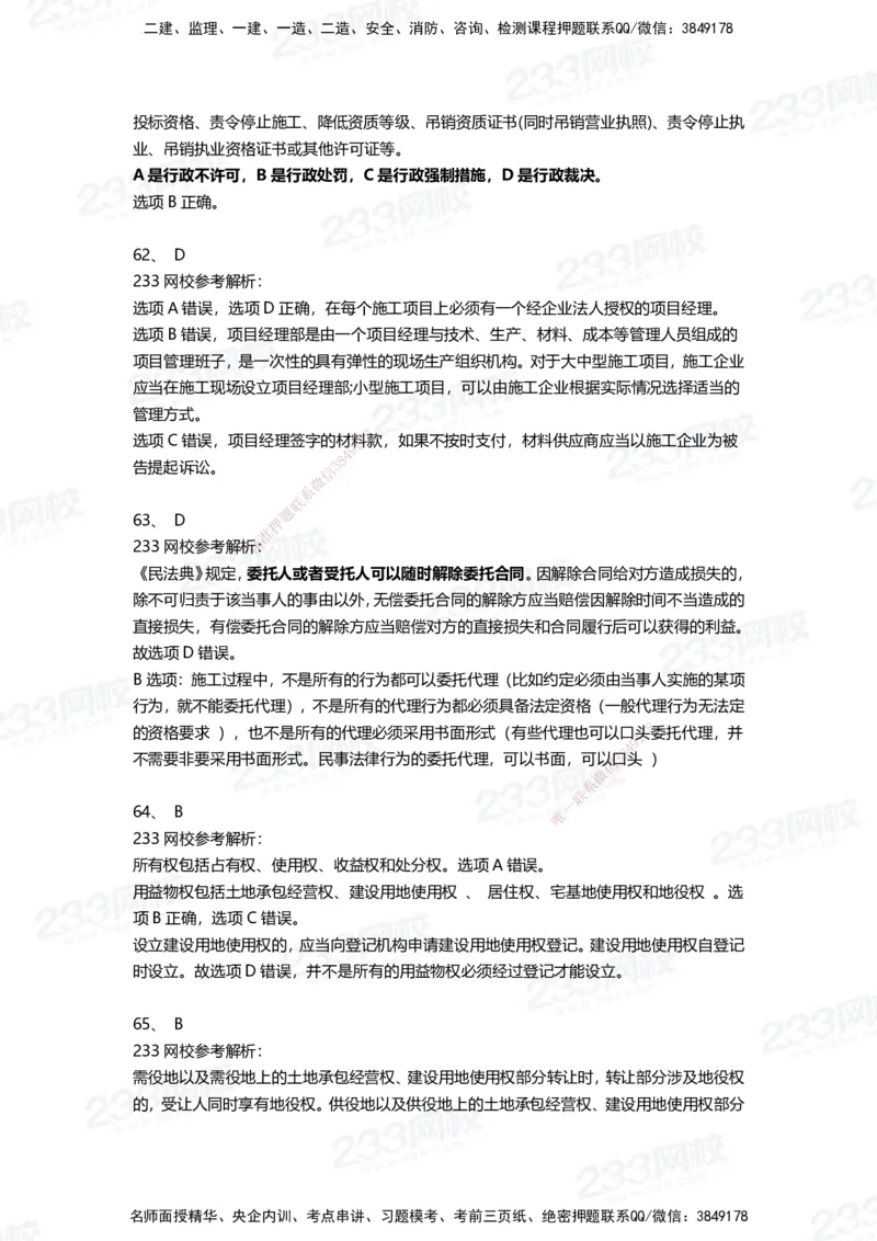 233-法规-三星考题100道（含答案）_2026年一建法规_2025年一建法规SVIP_01-精华文档✿电子教材✿历年真题_50-法规《百日通关+三星考题+易错真题》233