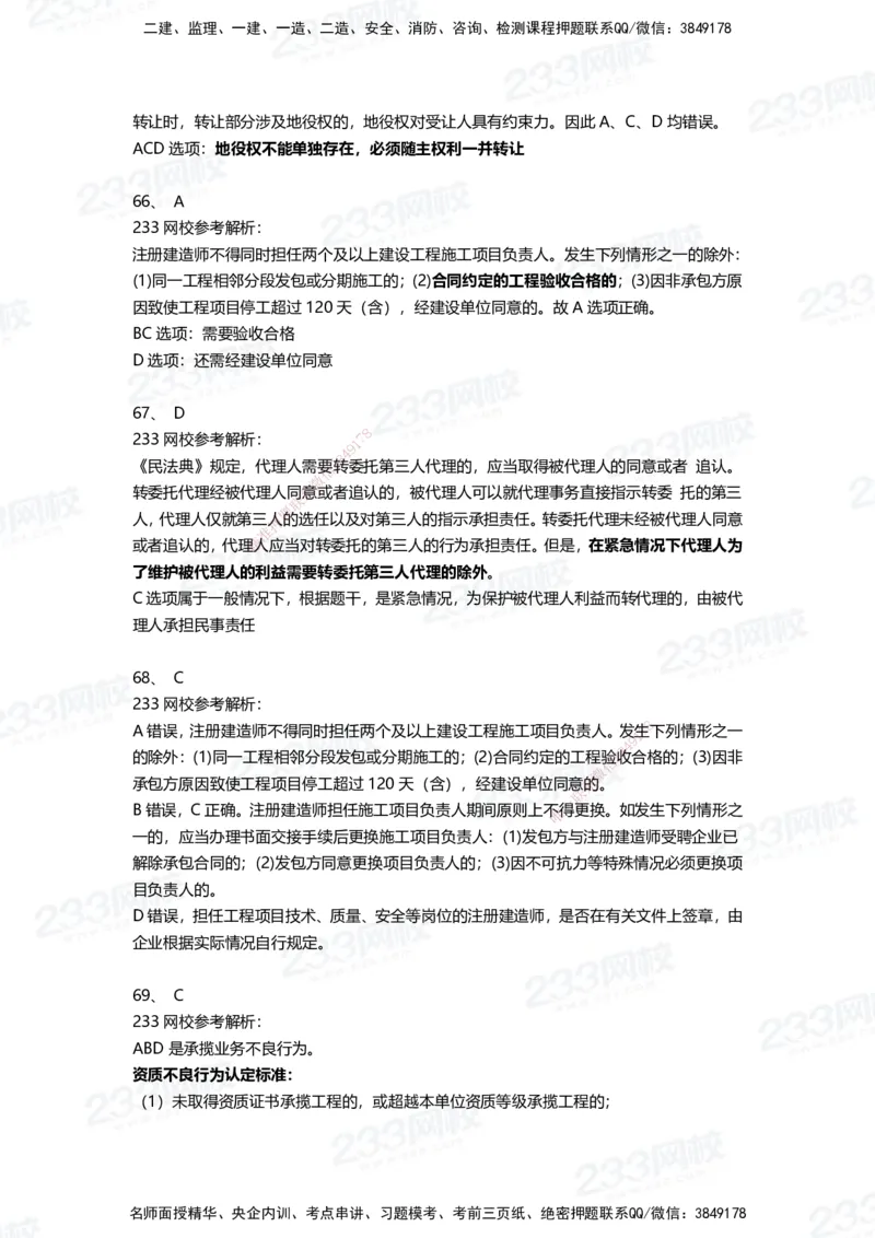 233-法规-三星考题100道（含答案）_2026年一建法规_2025年一建法规SVIP_01-精华文档✿电子教材✿历年真题_50-法规《百日通关+三星考题+易错真题》233