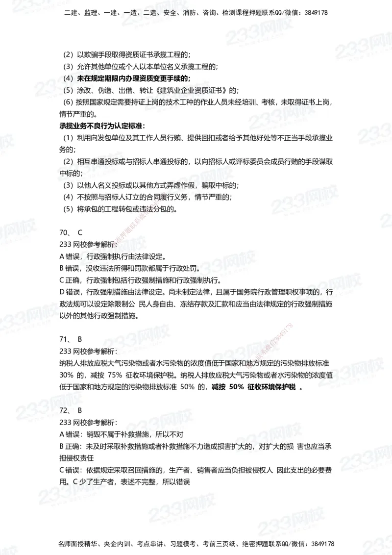 233-法规-三星考题100道（含答案）_2026年一建法规_2025年一建法规SVIP_01-精华文档✿电子教材✿历年真题_50-法规《百日通关+三星考题+易错真题》233