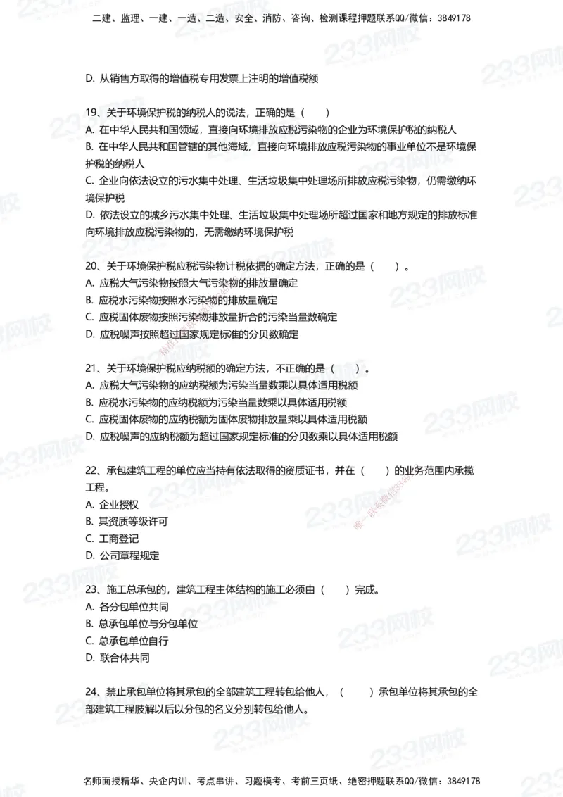 233-法规-三星考题100道（含答案）_2026年一建法规_2025年一建法规SVIP_01-精华文档✿电子教材✿历年真题_50-法规《百日通关+三星考题+易错真题》233