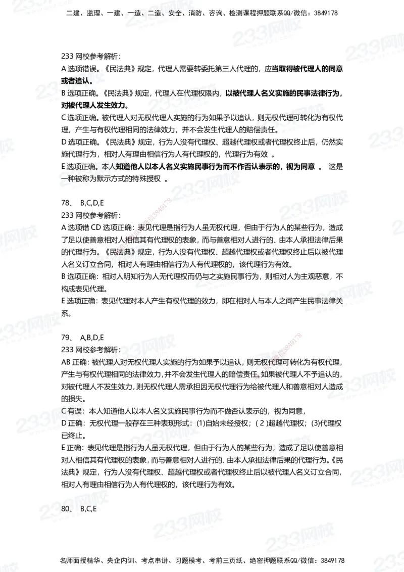 233-法规-三星考题100道（含答案）_2026年一建法规_2025年一建法规SVIP_01-精华文档✿电子教材✿历年真题_50-法规《百日通关+三星考题+易错真题》233