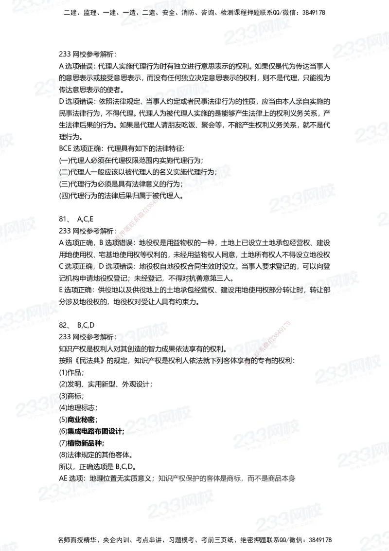 233-法规-三星考题100道（含答案）_2026年一建法规_2025年一建法规SVIP_01-精华文档✿电子教材✿历年真题_50-法规《百日通关+三星考题+易错真题》233