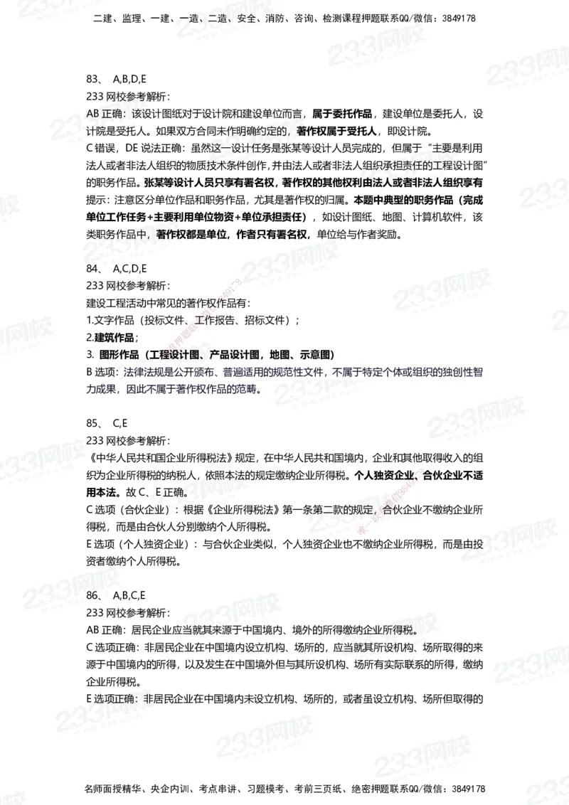 233-法规-三星考题100道（含答案）_2026年一建法规_2025年一建法规SVIP_01-精华文档✿电子教材✿历年真题_50-法规《百日通关+三星考题+易错真题》233