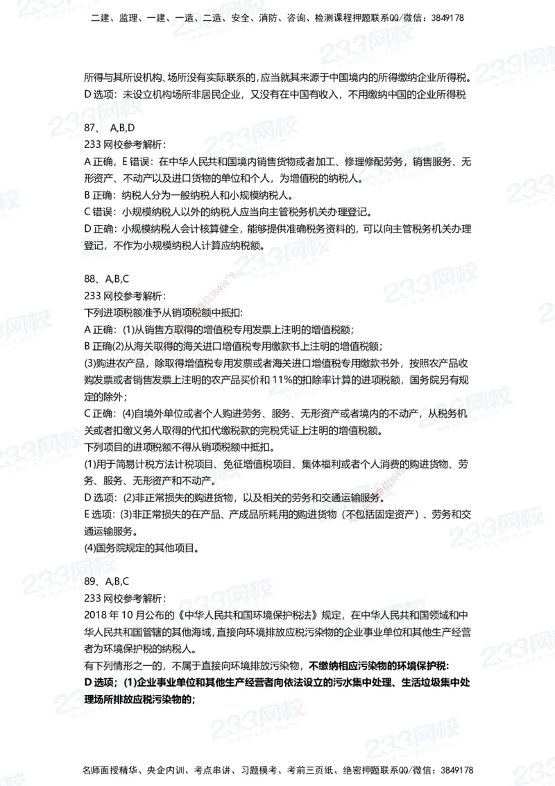 233-法规-三星考题100道（含答案）_2026年一建法规_2025年一建法规SVIP_01-精华文档✿电子教材✿历年真题_50-法规《百日通关+三星考题+易错真题》233