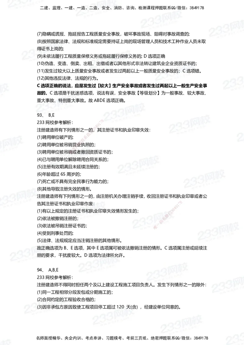 233-法规-三星考题100道（含答案）_2026年一建法规_2025年一建法规SVIP_01-精华文档✿电子教材✿历年真题_50-法规《百日通关+三星考题+易错真题》233