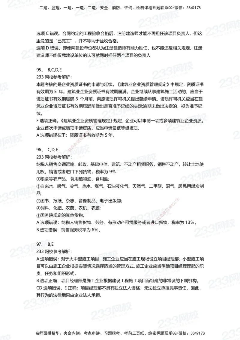 233-法规-三星考题100道（含答案）_2026年一建法规_2025年一建法规SVIP_01-精华文档✿电子教材✿历年真题_50-法规《百日通关+三星考题+易错真题》233