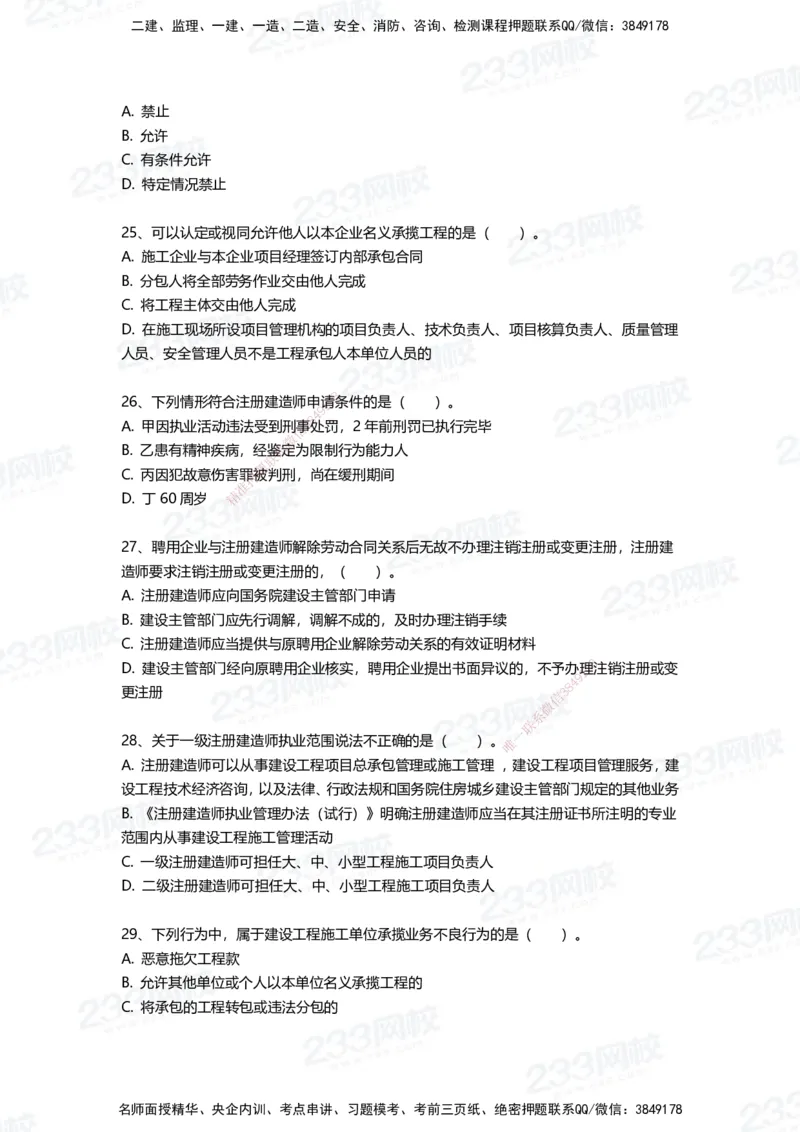 233-法规-三星考题100道（含答案）_2026年一建法规_2025年一建法规SVIP_01-精华文档✿电子教材✿历年真题_50-法规《百日通关+三星考题+易错真题》233