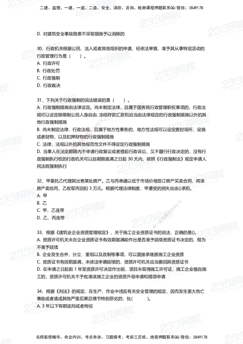 233-法规-三星考题100道（含答案）_2026年一建法规_2025年一建法规SVIP_01-精华文档✿电子教材✿历年真题_50-法规《百日通关+三星考题+易错真题》233