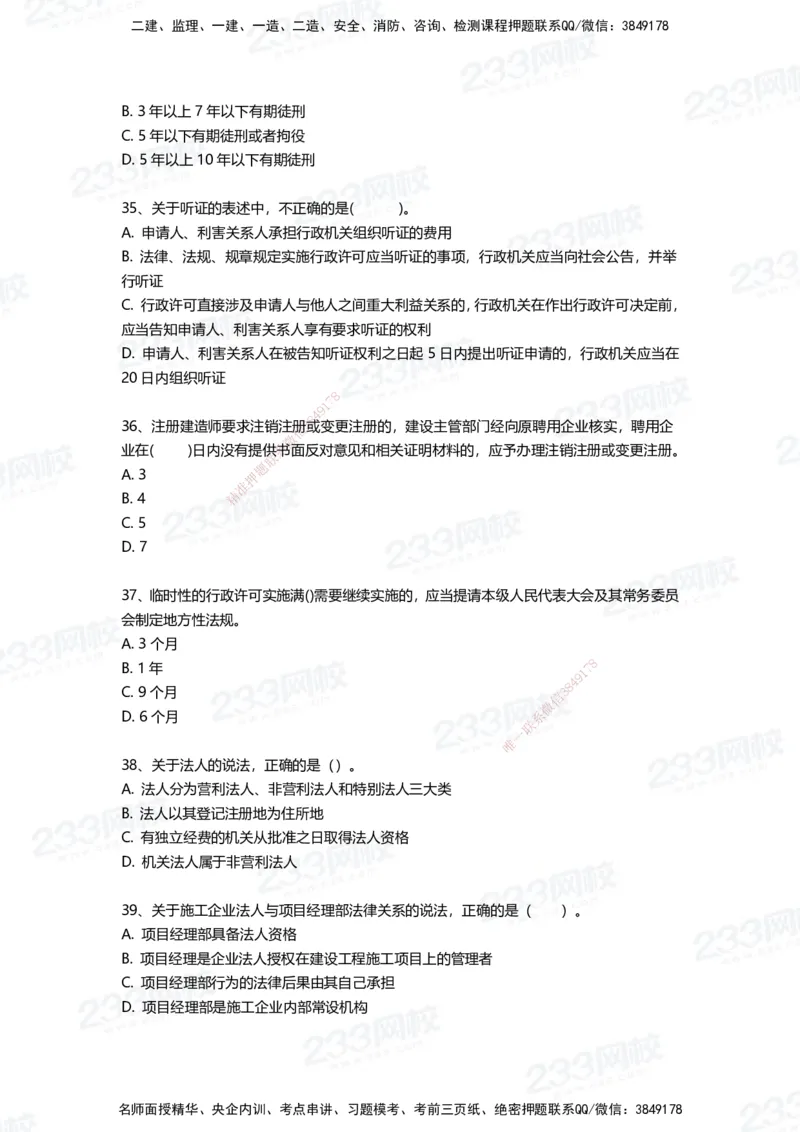 233-法规-三星考题100道（含答案）_2026年一建法规_2025年一建法规SVIP_01-精华文档✿电子教材✿历年真题_50-法规《百日通关+三星考题+易错真题》233