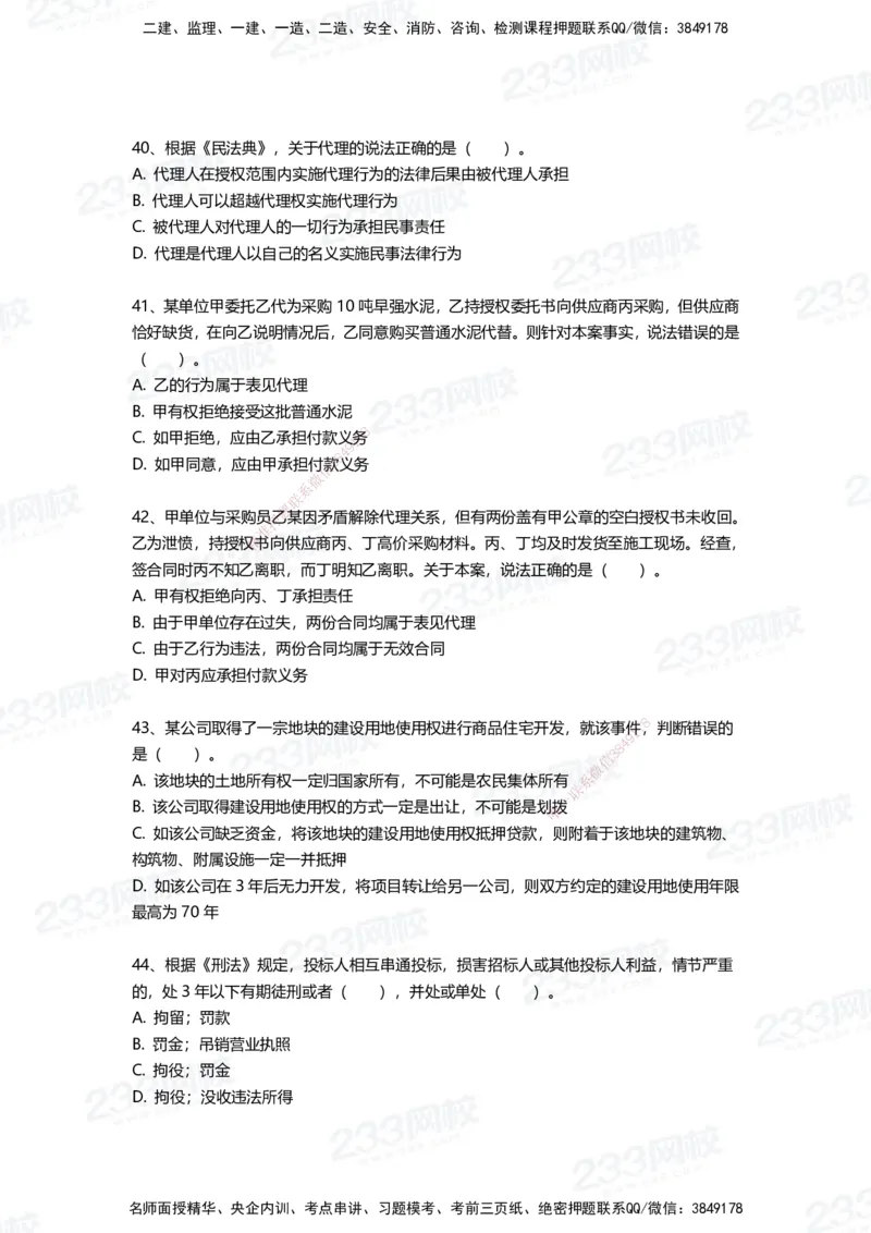 233-法规-三星考题100道（含答案）_2026年一建法规_2025年一建法规SVIP_01-精华文档✿电子教材✿历年真题_50-法规《百日通关+三星考题+易错真题》233