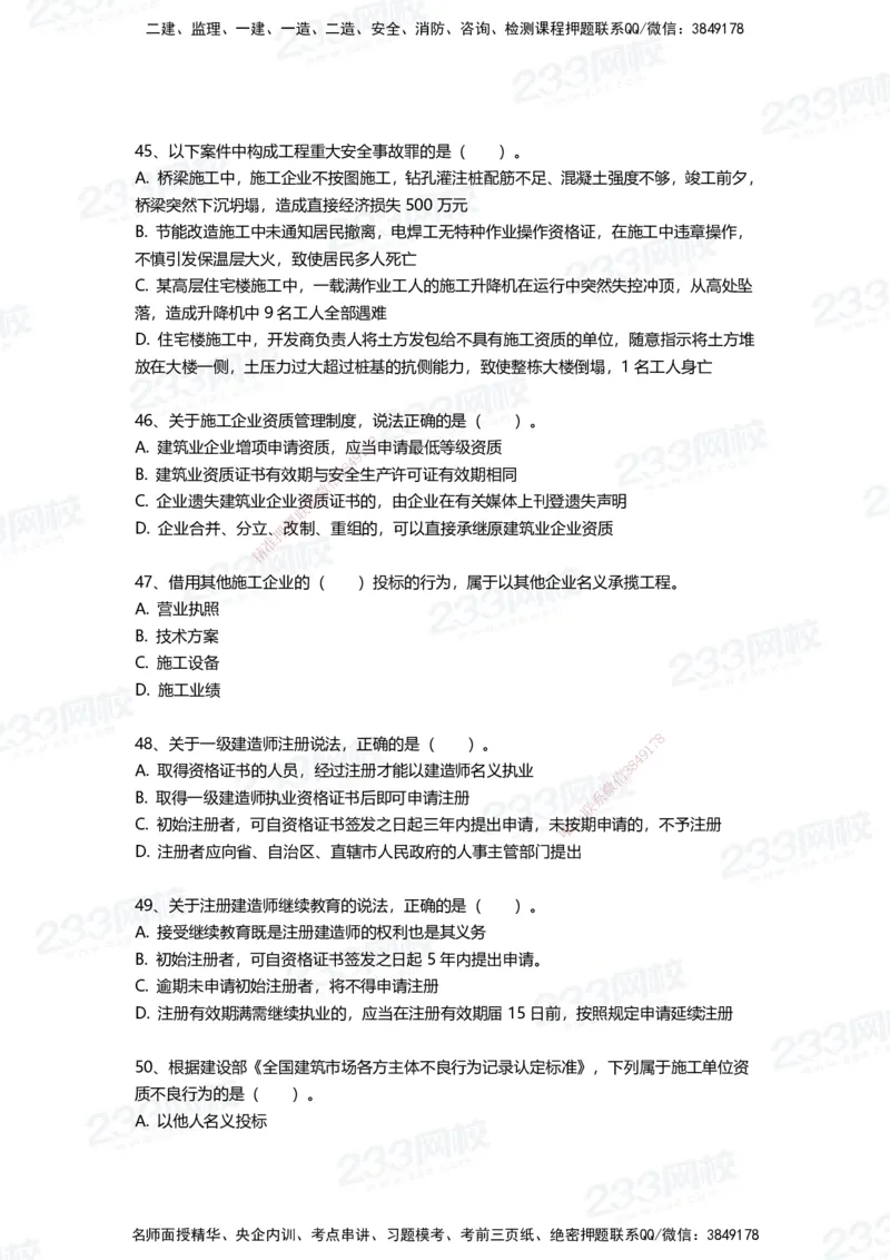 233-法规-三星考题100道（含答案）_2026年一建法规_2025年一建法规SVIP_01-精华文档✿电子教材✿历年真题_50-法规《百日通关+三星考题+易错真题》233