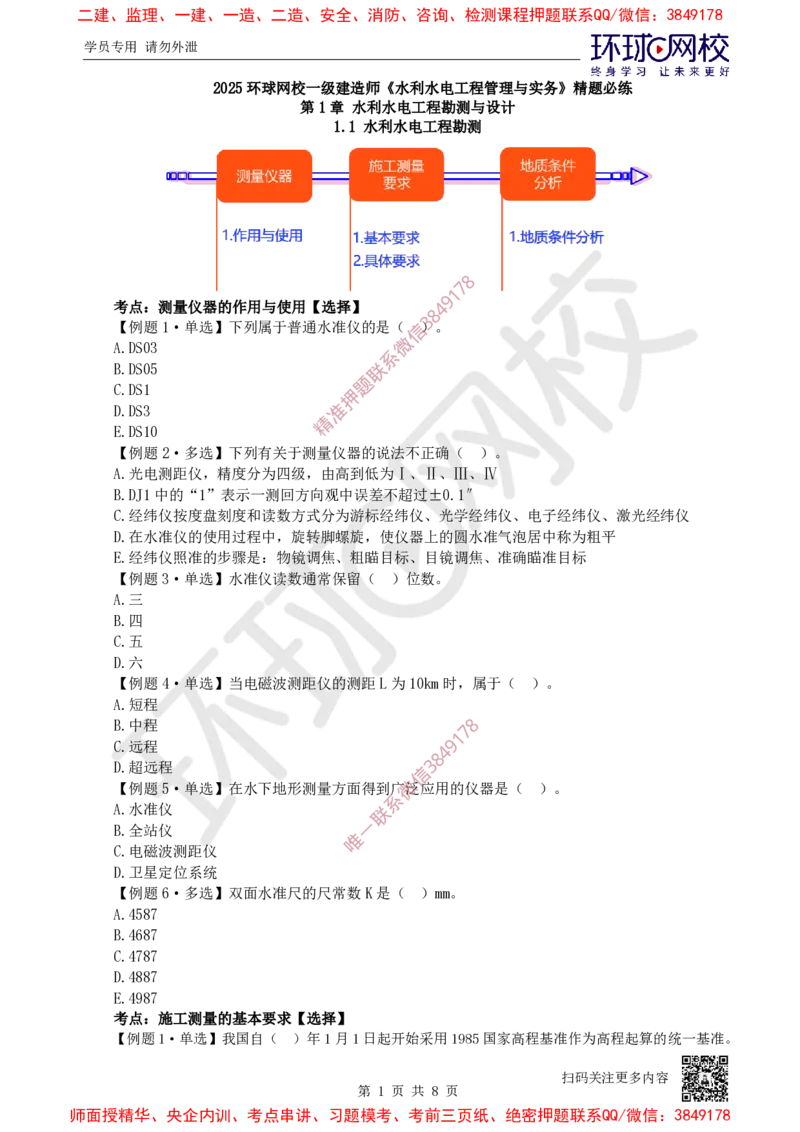 01.2025一建水利精题必练-第1讲-第1章水利水电工程勘测与设计1_2026年一级建造师_2026年一建水利_2025年一建水利SVIP_03-习题精析✿实战特训✿模考通关