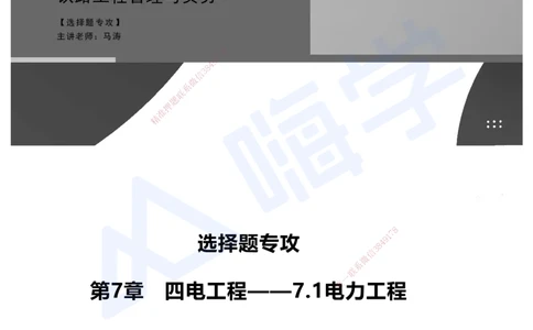 07.2025马涛-选择专攻-选择专攻3.2-第七章四电工程&mdash;&mdash;7.1电力工程_2026年一级建造师_2026年一建铁路_2025年一建铁路SVIP_02-基础精讲✿高端面授✿深度强化_讲义
