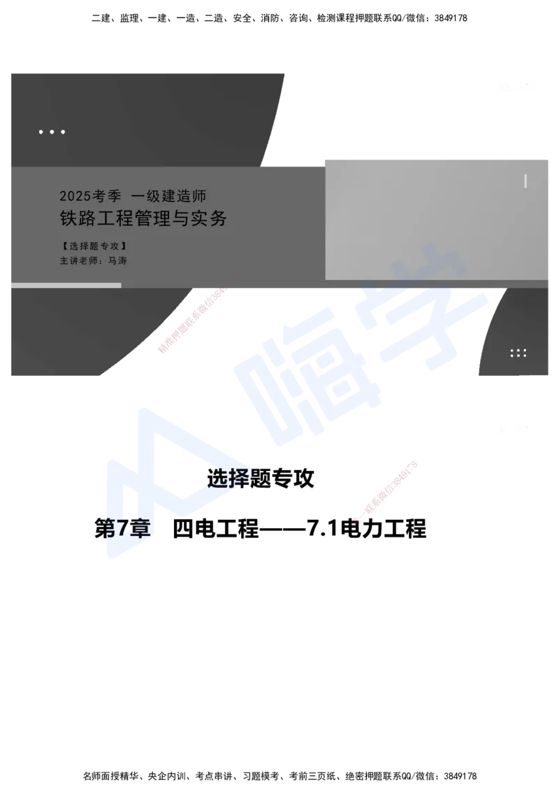 07.2025马涛-选择专攻-选择专攻3.2-第七章四电工程&mdash;&mdash;7.1电力工程_2026年一级建造师_2026年一建铁路_2025年一建铁路SVIP_02-基础精讲✿高端面授✿深度强化_讲义