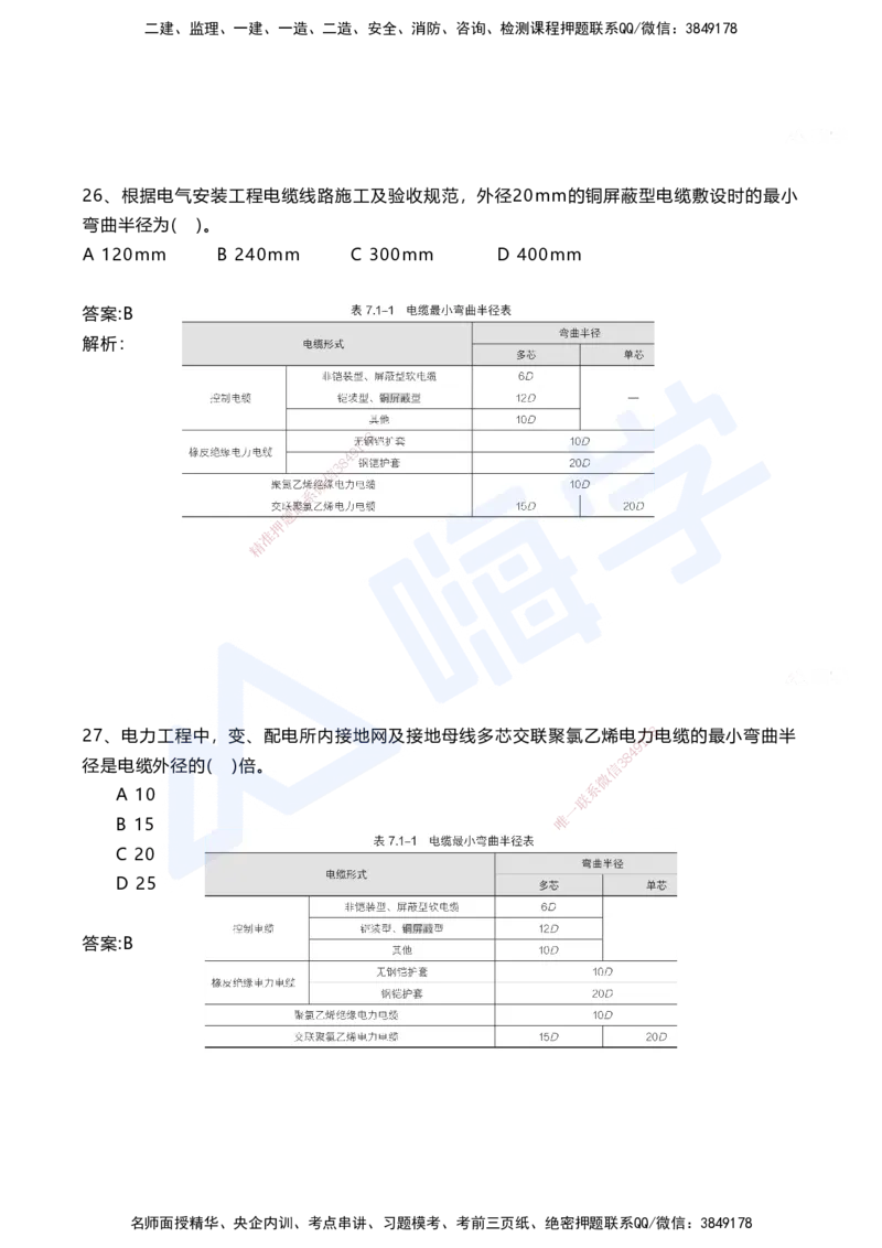 07.2025马涛-选择专攻-选择专攻3.2-第七章四电工程&mdash;&mdash;7.1电力工程_2026年一级建造师_2026年一建铁路_2025年一建铁路SVIP_02-基础精讲✿高端面授✿深度强化_讲义