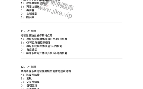 202010-八、神经内科-174676_军队文职(1)_01.军队文职真题-专业课_（全）版本一（历年真题+章节练习+模拟题）_临床医学(军队文职)_预测模拟_纯题目