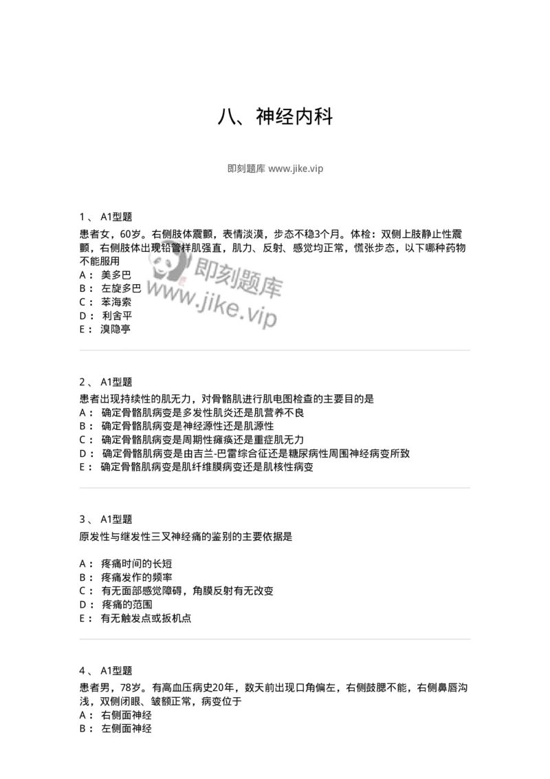 202010-八、神经内科-174676_军队文职(1)_01.军队文职真题-专业课_（全）版本一（历年真题+章节练习+模拟题）_临床医学(军队文职)_预测模拟_纯题目