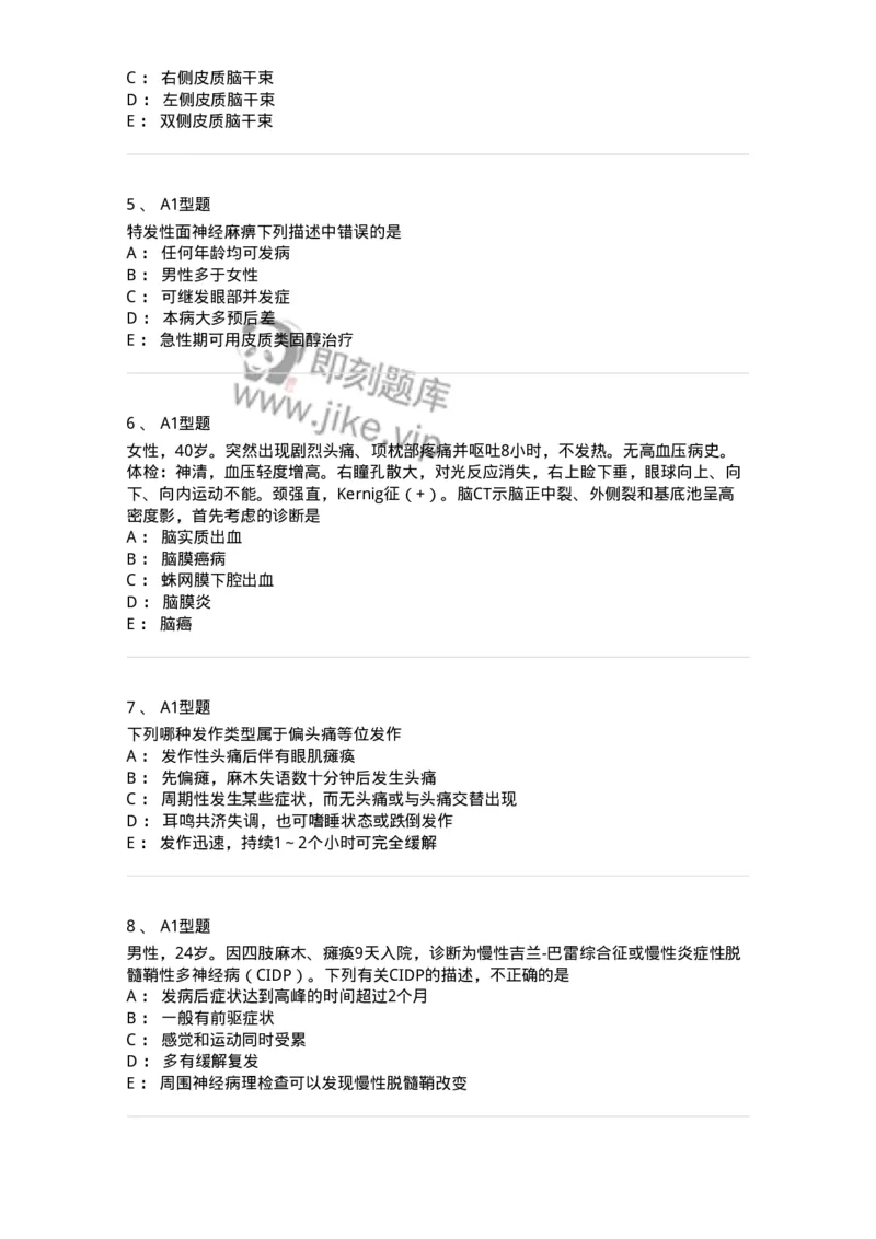 202010-八、神经内科-174676_军队文职(1)_01.军队文职真题-专业课_（全）版本一（历年真题+章节练习+模拟题）_临床医学(军队文职)_预测模拟_纯题目